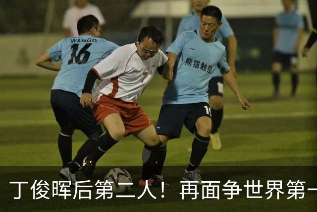 丁俊晖后第二人！再面争世界第一的机会，赵心童这次别“手软了”