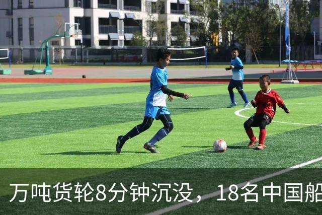 万吨货轮8分钟沉没，18名中国船员下落不明