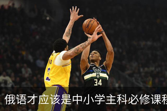 俄语才应该是中小学主科必修课程