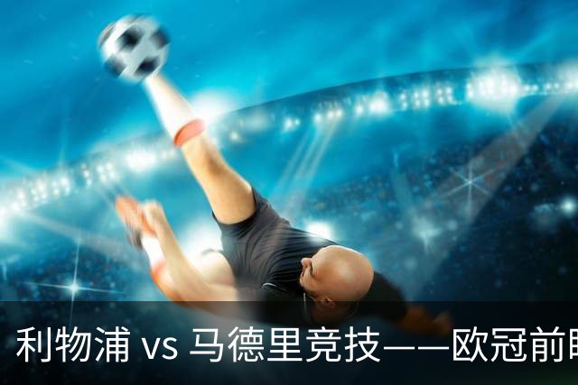 利物浦 vs 马德里竞技——欧冠前瞻