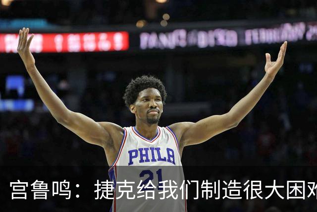 宫鲁鸣：捷克给我们制造很大困难，赢球取决于队员必胜的信念