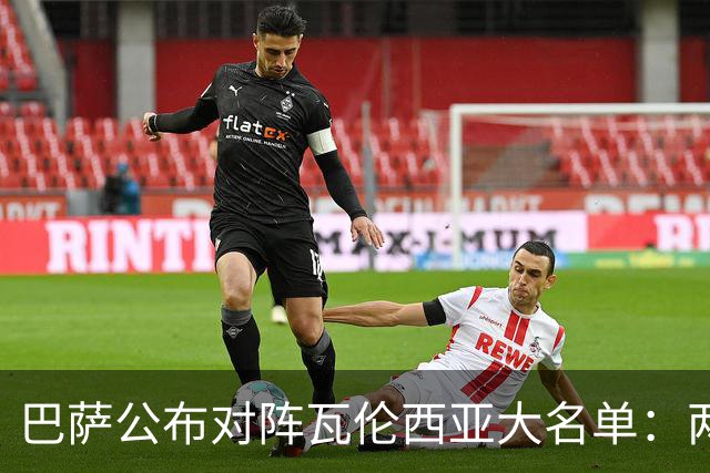 巴萨公布对阵瓦伦西亚大名单：两名新援入选，加维回归