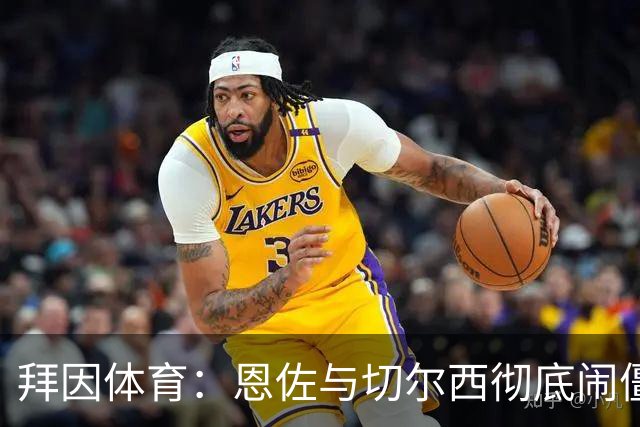 拜因体育：恩佐与切尔西彻底闹僵，曼城拟超1.4亿欧求购
