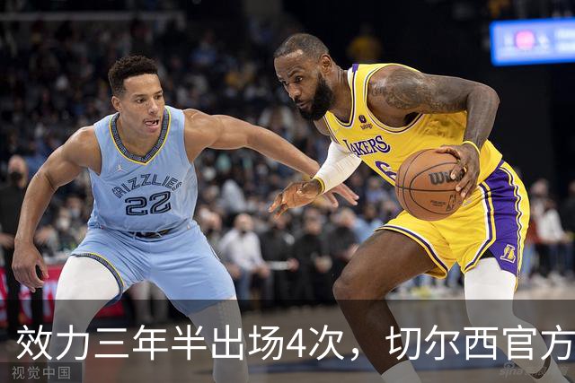 效力三年半出场4次，切尔西官方：大卫·福法纳离队加盟塞尔维特