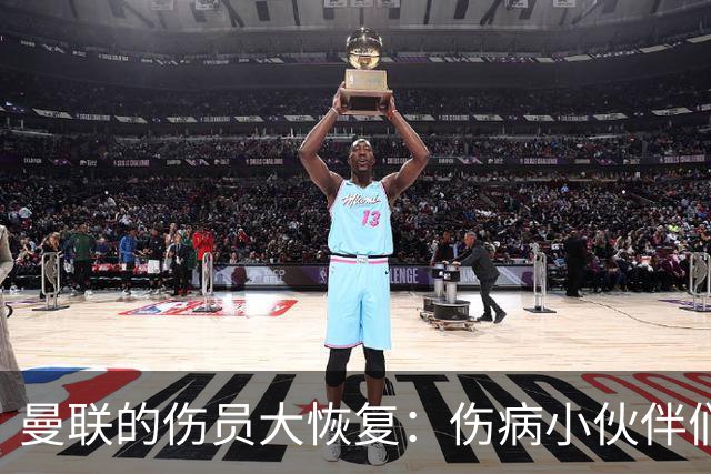 曼联的伤员大恢复：伤病小伙伴们快点归队吧！