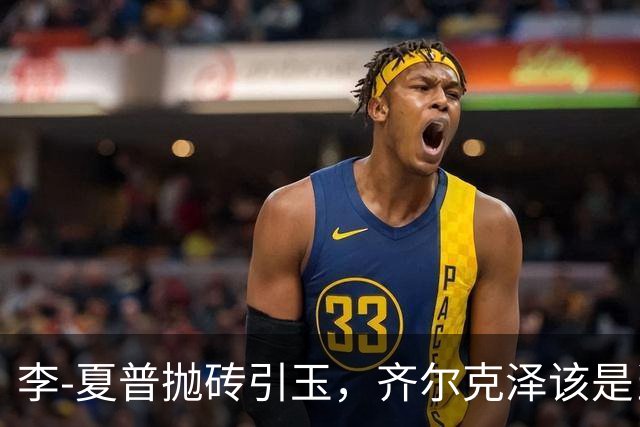 李-夏普抛砖引玉，齐尔克泽该是当下的“明星