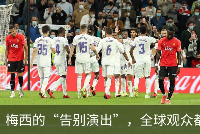 梅西的“告别演出”，全球观众都在为他流泪欢呼！