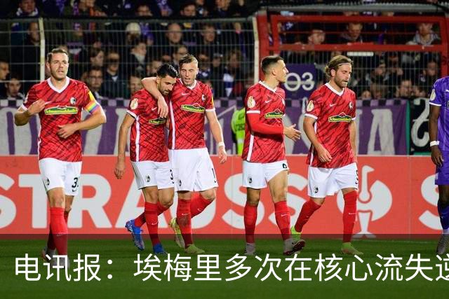 电讯报：埃梅里多次在核心流失逆境中完成重建，他对维拉充满信心