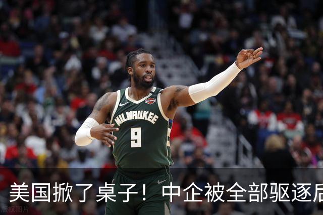 美国掀了桌子！中企被全部驱逐后，面对明抢，中国发起终极清算