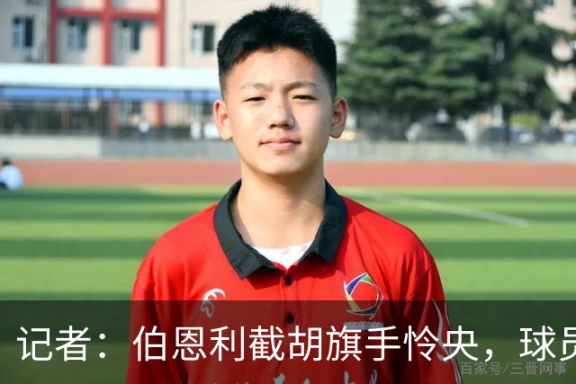 记者：伯恩利截胡旗手怜央，球员当时已在前往布莱克本途中
