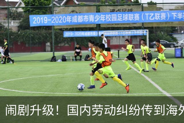 闹剧升级！国内劳动纠纷传到海外，百亿上市企业被打懵