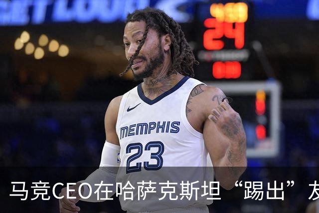马竞CEO在哈萨克斯坦“踢出”友谊勋章！