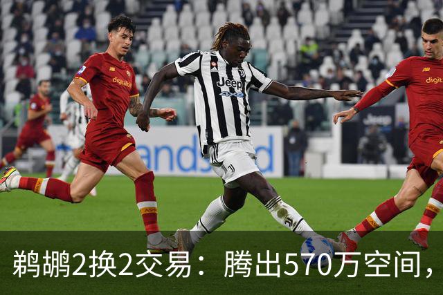 鹈鹕2换2交易：腾出570万空间，为签回马歇尔扫清障碍