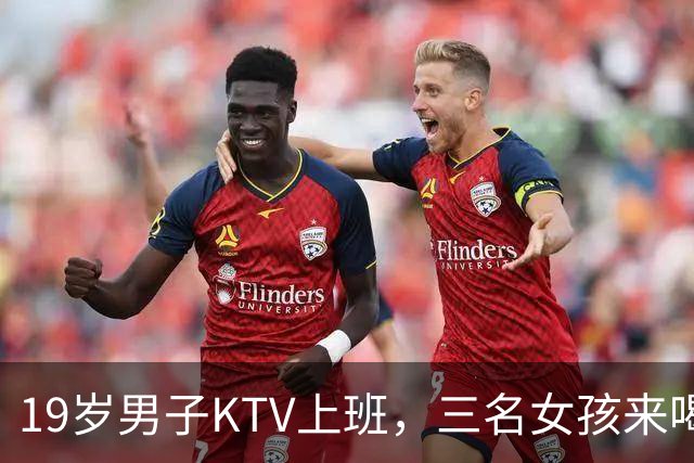 19岁男子KTV上班，三名女孩来喝酒，男子下体过度使用成永久创伤