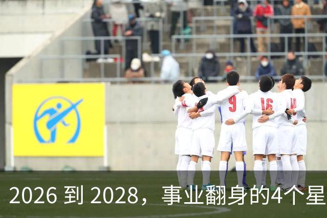 2026 到 2028，事业翻身的4个星座：之前有多憋屈，以后就有多风光