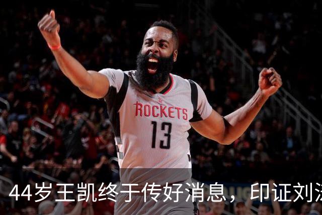 44岁王凯终于传好消息，印证刘涛的评价，猝然去世传闻早真相大白