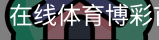郁雁卉